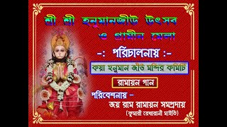 শ্রী শ্রী হনুমান জীউ উৎসব ও গ্রামীন মেলা //রামায়ন গান// পরিবেশনায় -  কুমারী রেখা রানী মাইতি .