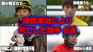 【衝撃】落馬事故により死に至った騎手まとめ８選！落馬後駆けつけた後藤浩輝騎手の証言がヤバい…