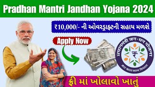 Pradhan Mantri Jan Dhan Yojana 2024| જન ધન ખાતુ ખોલાવો તમને 10,000/- રુપિયાનો ઓવરડ્રાફ્ટની સહાય મળશે