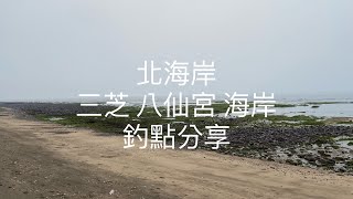 [北海岸釣點分享]  6/10 北海岸 三芝 八仙宮 海岸 臭肚 黑鯛 石斑 磯釣 隱密釣點  三芝在地人的釣魚秘境！！ 記得 訂閱 才能收到第一手釣況資訊 謝謝！！