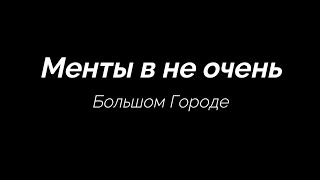 Менты в не очень Большом Городе Трейлер №1