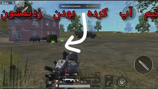 تیم آپ کرده بودن زدیمشون | پابجی موبایل لایت  | pubg mobile lite