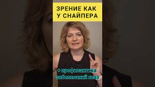 ❗️Зрение как у снайпера❗️ #зрение #здоровье #dinaborisyuk