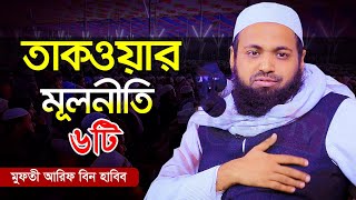 তাকওয়ার মূলনীতি ৬টি || তাকওয়ার ওয়াজ || Mufti Arif bin Habib New Waz || মুফতি আরিফ বিন হাবিব