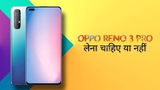 Oppo Reno 3 Pro Lena chahiye ya nahi | oppo Reno 3 Pro kaisa phone hai | oppo Reno 3pro review Hindi