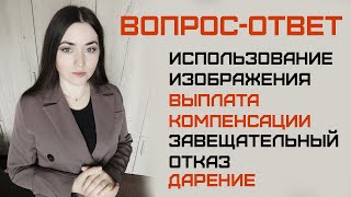 Вопрос-ответ 4. Использование изображения/Выплата компенсации за отпуск/Завещательный отказ/Дарение