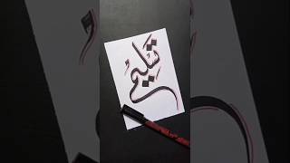 Taslim تسلیم Name Calligraphy 💞 #islamic #nameart #allah #arabicart #ytshorts #shortvideo #subscribe