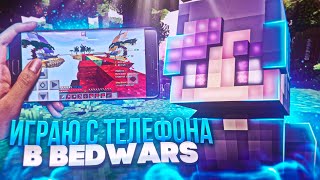 • ИГРАЮ С ТЕЛЕФОНА В BEDWARS! 2x2, 3x3, 4x4! BEDWARS! БЕДВАРС! МАЙНКРАФТ! 1.21!