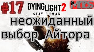 Dying Light 2: Stay Human! #17. Разбивка в описании. Полное прохождение.