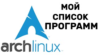 Arch Linux МОЙ СПИСОК ПРОГРАММ