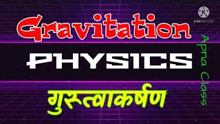 Gravitation  गुरुत्वाकर्षण.   Physics. Sanjeev sir. Apna class