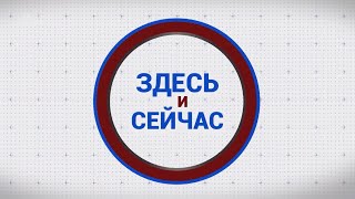 «Здесь и сейчас». Гость: Александр Никитенков. Выпуск от 29 июля 2024 года