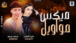 ميكس مواويل  روقااان - دنيا الألفي - محمد ميكو - 2025