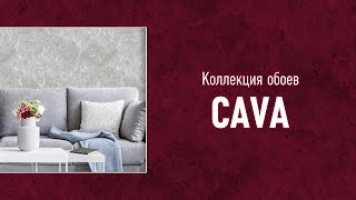 Обои коллекции "CAVA"