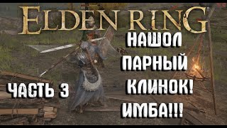 Elden Ring прохождение (часть 3) Нашел Парный Клинок!