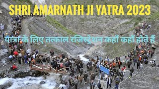 Shri Amarnath Ji Yatra 2023:यात्रा के लिए तत्काल रजिस्ट्रेशन कहाँ कहाँ होते हैं?