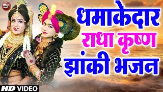 राधा कृष्ण No.1 D.J झांकी भजन ~ करके माखन चोरी कान्हा माखन चोर कहायेगा | Radha Krishna Jhanki |