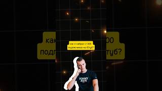 Как я набрал 2000 подписчиков на YouTube? #продвижение #ютуб #трафик