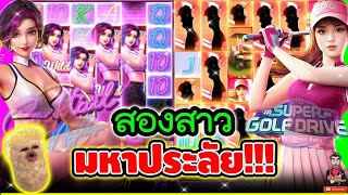 สองสาว มหาประลัย !! 😱│เกม Cocktail Nigth ➤ Slot PG