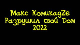 Макс КомикадZе   Разрушил свой дом