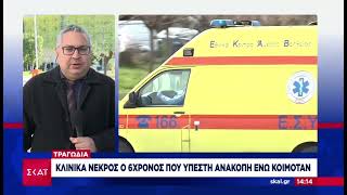 Κλινικά νεκρός ο 6χρονος- Μεγαλείο ψυχής απο την οικογενεια του @SKAIgr