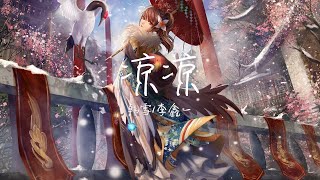 【纯享版】神仙嗓音一开口就跪了《凉凉》韩雪/李鑫一