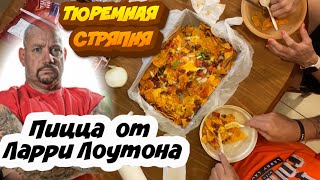 Ларри Лоутон раскрывает секрет приготовления тюремной пиццы по своему рецепту/ видео рецепт пицы