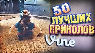 Самые Лучшие Приколы Vine! (ВЫПУСК 88) [17+]