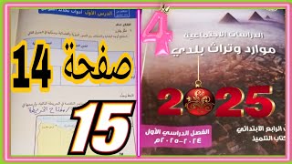 أدوات تحديد المواقع صفحة 14 / 15 دراسات رابعة كتاب مدرسة 2025 ترم أول