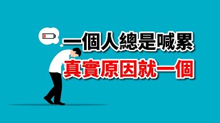 为什么你总是喊累？根源竟是这个！学会1个方法，让你重获新生