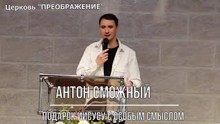 Антон Сможный - Подарок Иисусу с особым смыслом (01.01.2023)