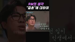 결혼에 대한 남준이의 생각..아무래도 아이돌이다보니..ㅠ