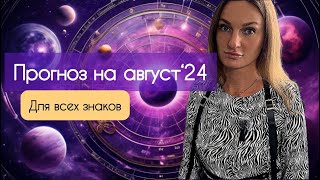 Прогноз на август 2024 года для всех знаков зодиака. Что ждёт в ближайший месяц?