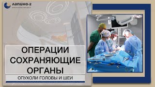 Современные возможности органосохранных операций при опухолях  головы и шеи.