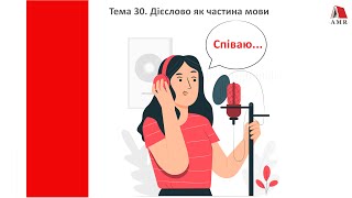 ТЕМА 30. Дієслово як частина мови. Підготовка до ЗНО з української мови.