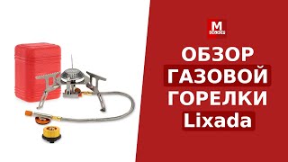 Газовая горелка туристическая Lixada с переходником на царговый баллон