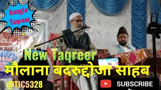 Maulana Badrudduja Nadvi | New Bangla Taqreer | 08/10/2023