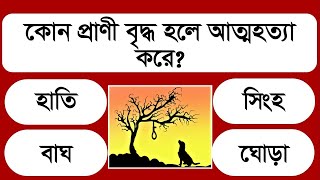 কোন প্রাণী বৃদ্ধ হলে আত্মহত্যা করে | নতুন বিশ্ব | Bangla General Knowledge | Gk question and answer