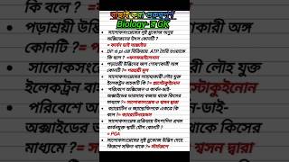 বাছাই করা Biology-র জিকে#shorts#shortvideo#gk#ssc#ytshorts