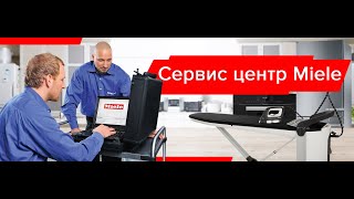 Ремонт гладильных систем Miele