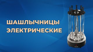 Топ 5 лучших электрошашлычниц для дома 2023 г  Как выбрать идеальную шашлычницу