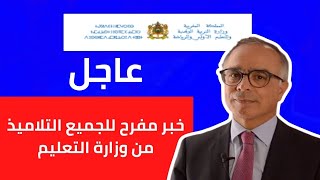 عاجل!! 🔥 خبر مفرح للتلاميذ  من وزارة التربية والتعليم بخصوص التعليم... 2023-2022