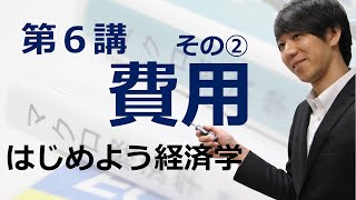 はじめよう経済学「第６講 費用」その② 総費用・可変費用・固定費用