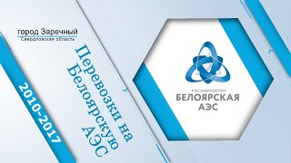 Автомобильные грузоперевозки на Белоярскую АЭС