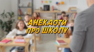 Перший урок у школі | Вчитель математики | Ходити в школу лежачи | Анекдоти про школу #shorts