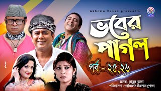 Vobar Pagol | ভবের পাগল | Part-25,26 | Jahid Hasan | Akhomo Hasan | Samim Zaman | Alvi|Homayara Himo