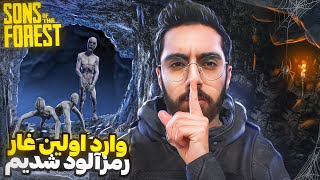 بالاخره سه تایی رفتیم غار | واکترو بازی Sons Of The Forest Pt.3