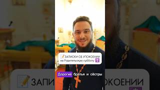 ☦️📝Записки на Родительскую субботу