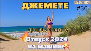 #Отпуск 2024 на машине…36 видео…Джемете…дождь/солнце…05.08.2024