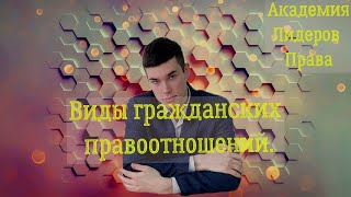 Лекция 5. Виды гражданских правоотношений.